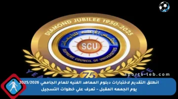 انطلق التقديم لاختبارات دبلوم المعاهد الفنية للعام الجامعي 2025/2026 يوم الجمعة المقبل – تعرف على خطوات التسجيل